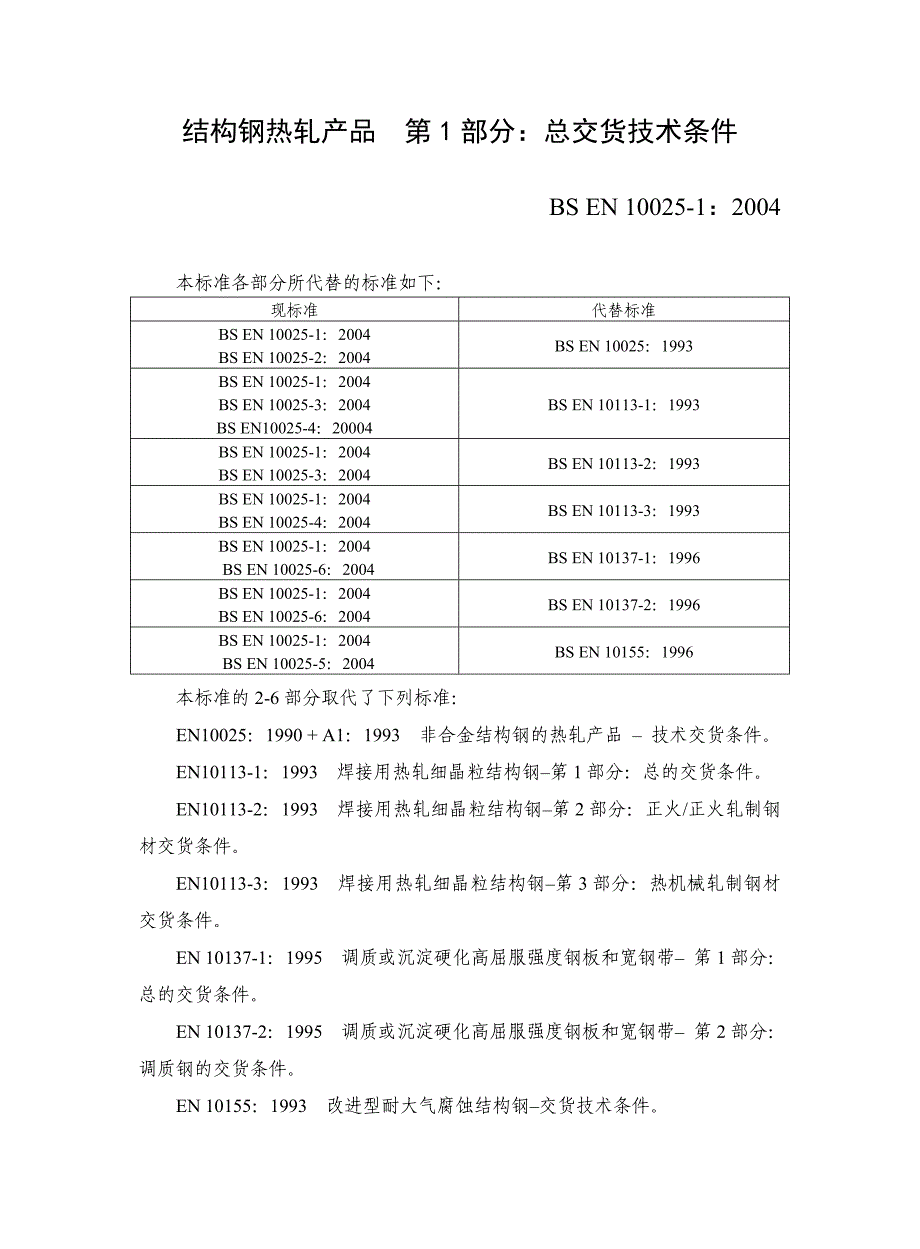 EN-10025-1-2004(中文)_第1页