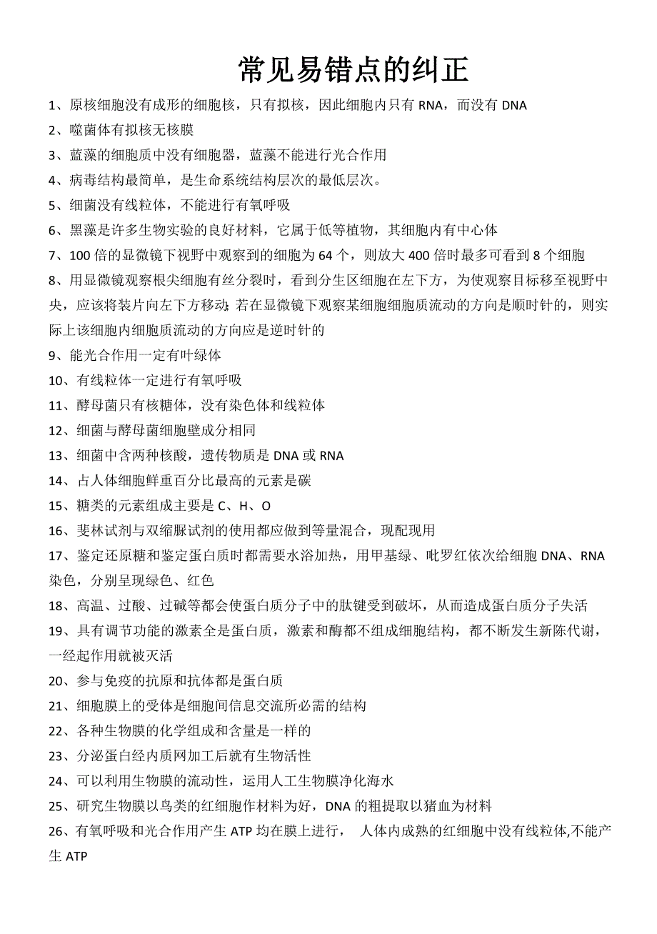 人教版生物常见易错点的判断与纠正_第1页