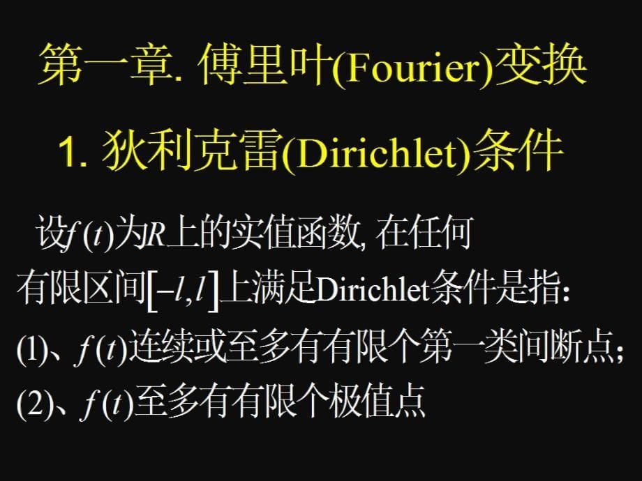 积分变换课件-李兵第一讲傅里叶积分与变换_第5页