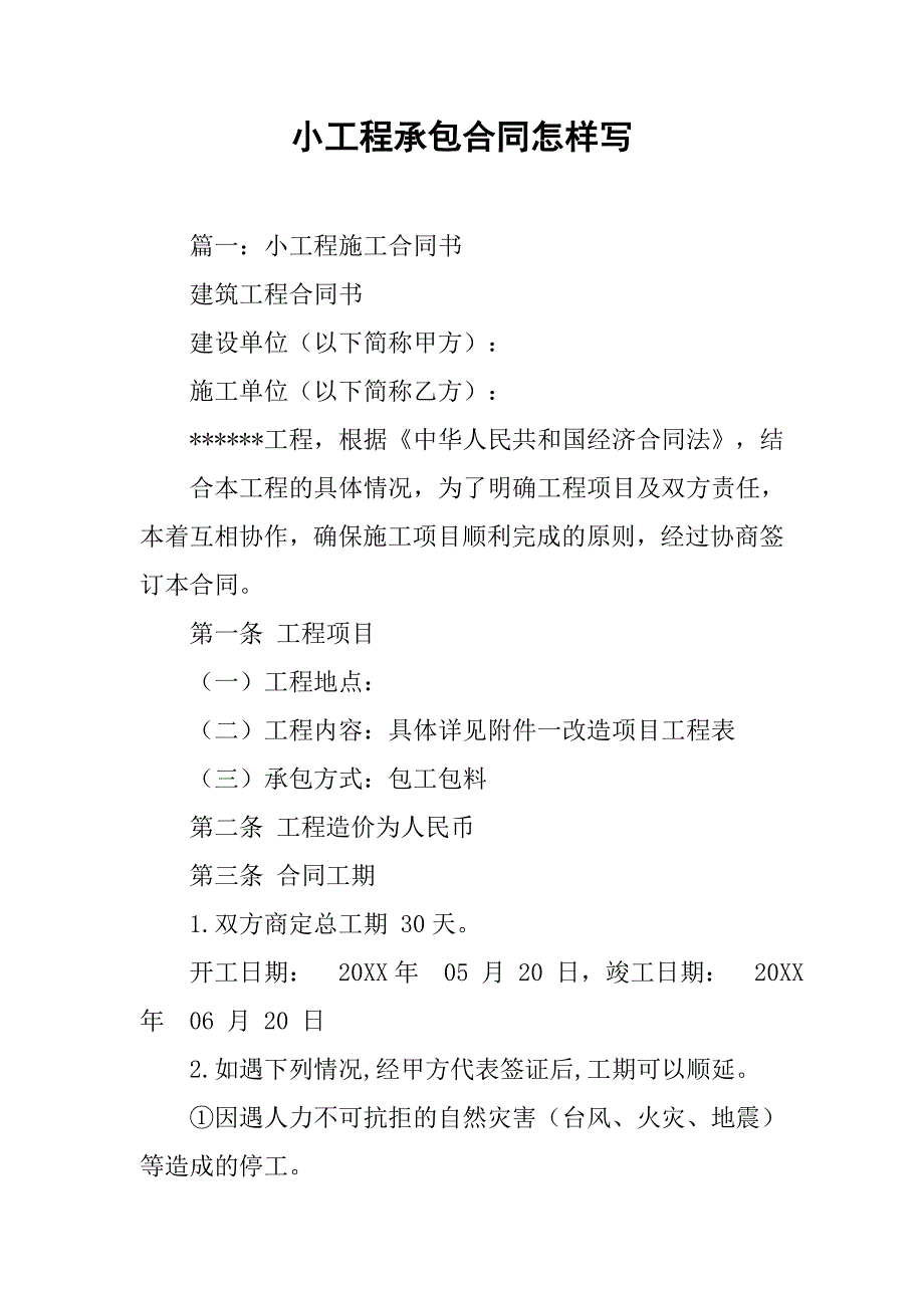 小工程承包合同怎样写_第1页