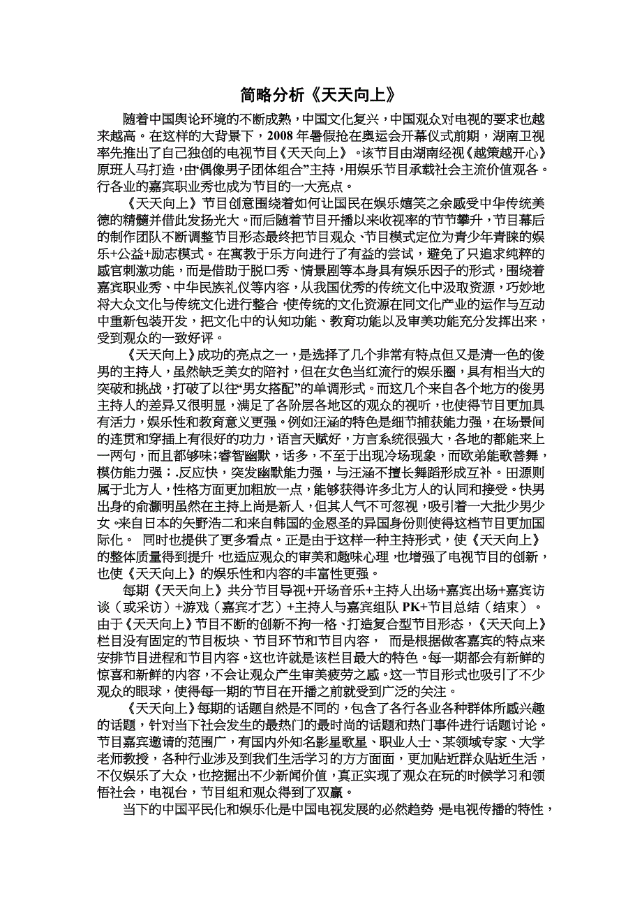 简略分析《天天向上》_第1页