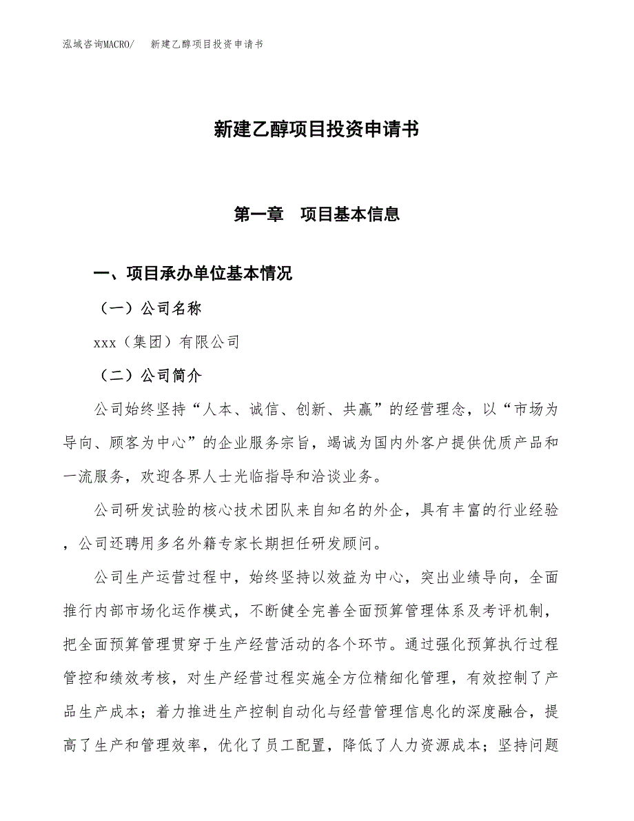 新建乙醇项目投资申请书（总投资22000万元）_第1页