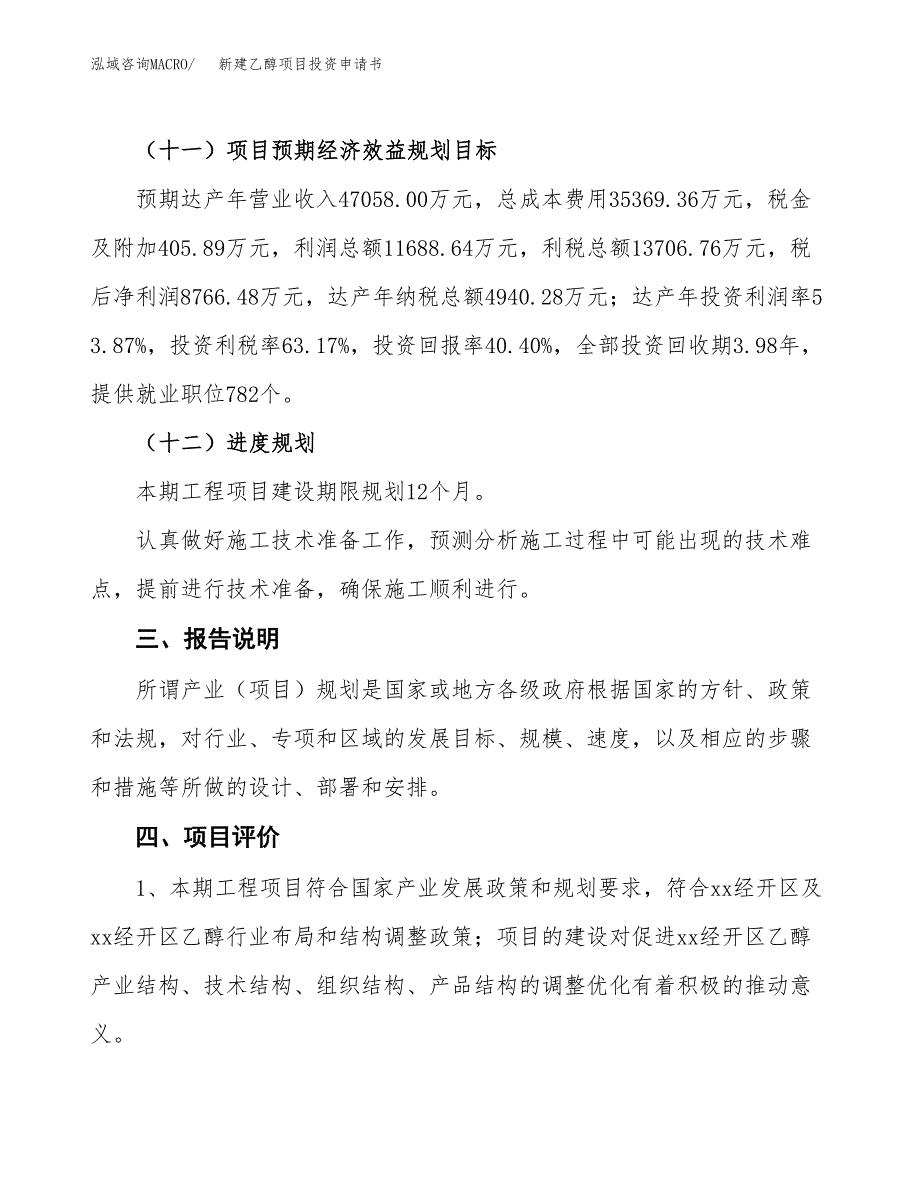 新建乙醇项目投资申请书（总投资22000万元）_第4页