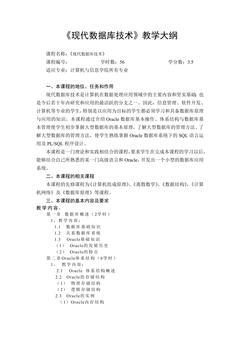 Oracle数据库技术教学大纲详细版分析_第1页