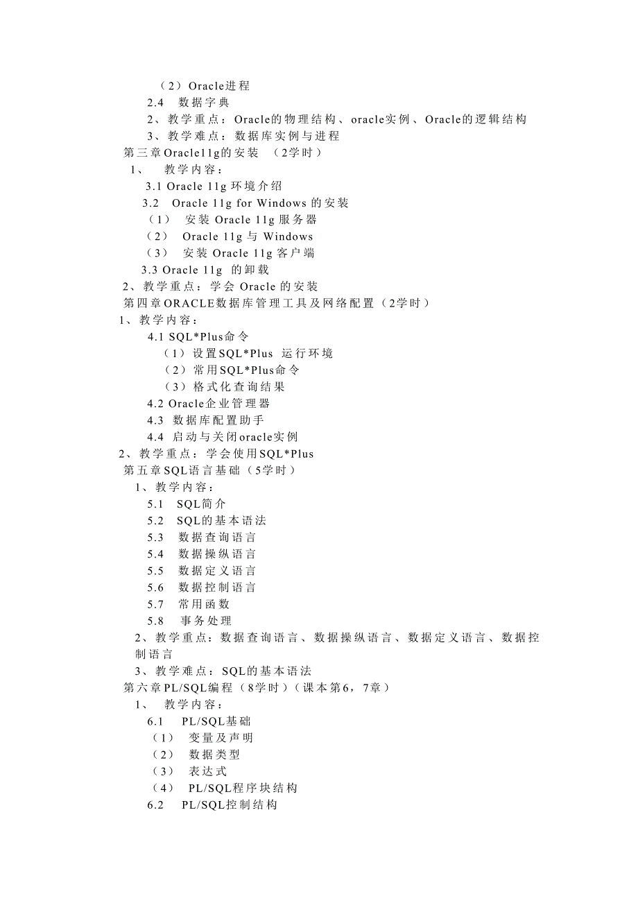 Oracle数据库技术教学大纲详细版分析_第2页