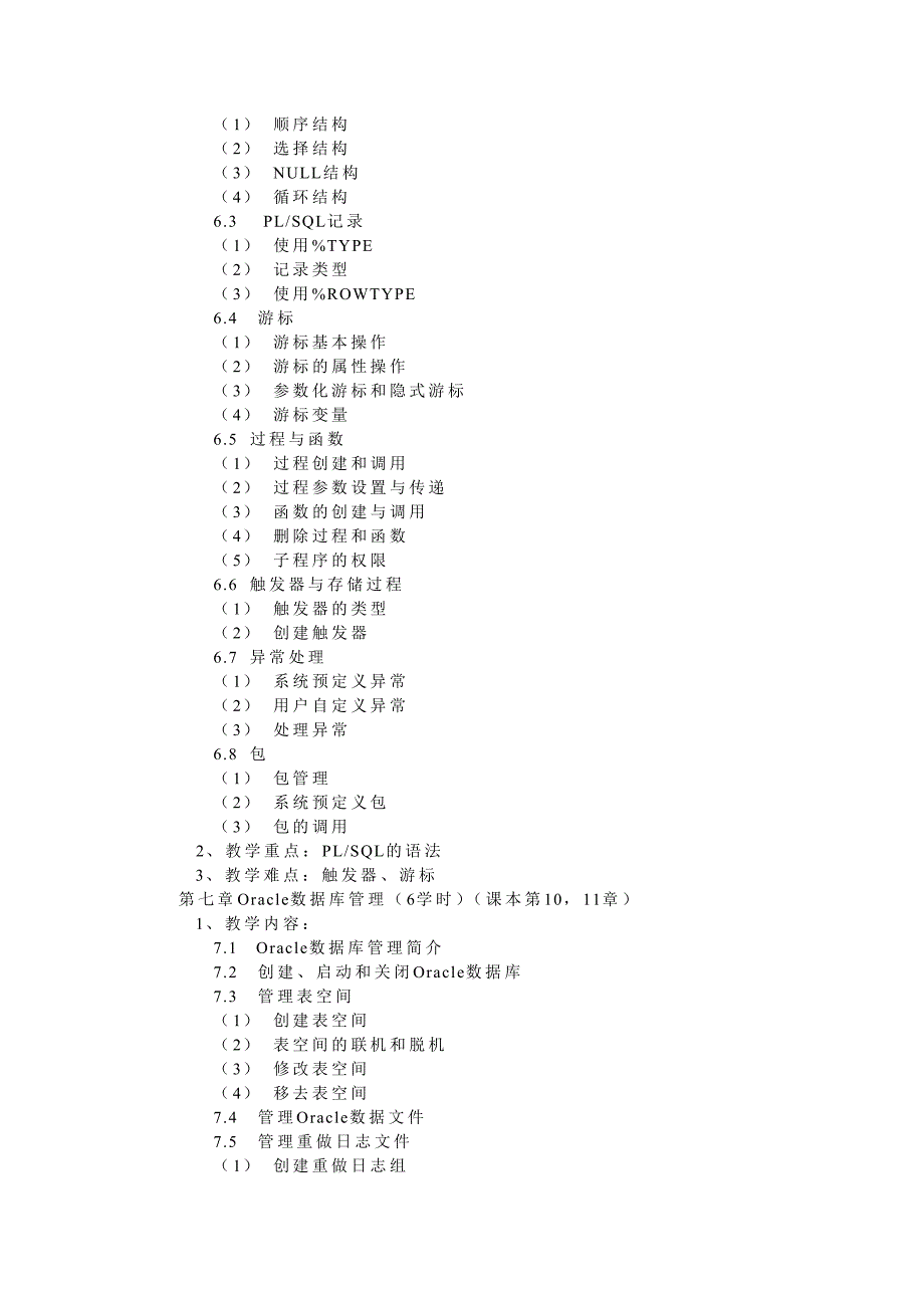 Oracle数据库技术教学大纲详细版分析_第3页