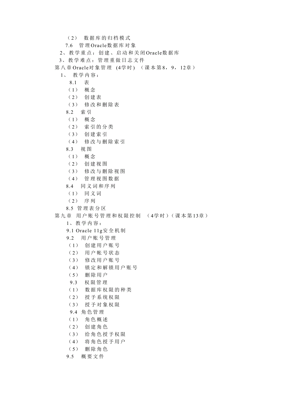 Oracle数据库技术教学大纲详细版分析_第4页