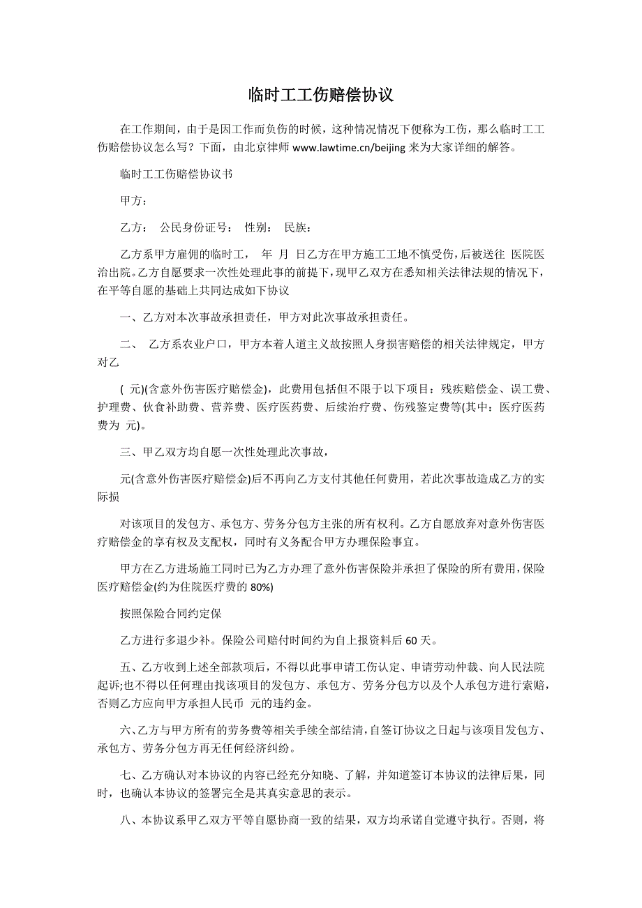 临时工工伤赔偿协议_第1页