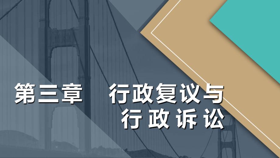 经济法基础中华会计网校.课件46191第三章节&nbsp; 行政复议与行政诉讼S丁顺超调整_第1页