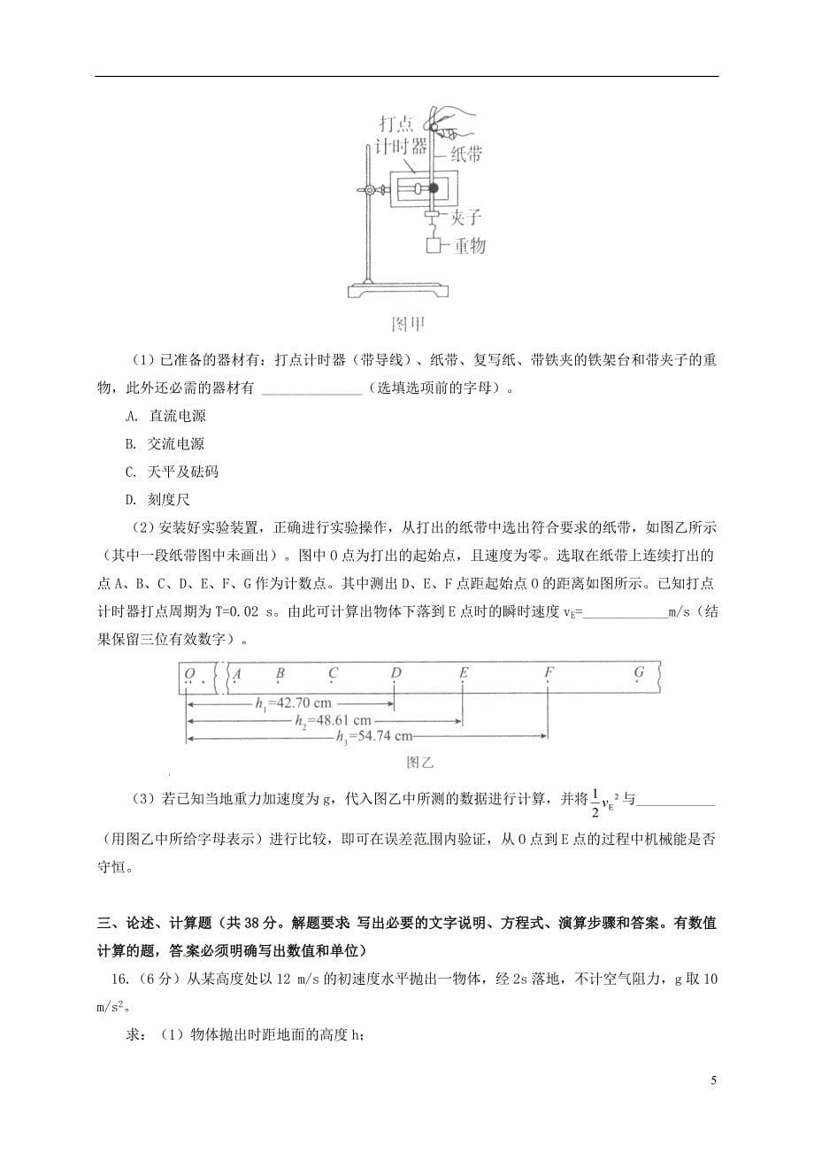 北京市东城区2015-2016学年高一物理下学期期末考试试题_第5页