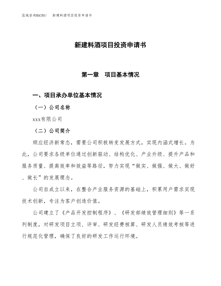 新建料酒项目投资申请书（总投资13000万元）_第1页