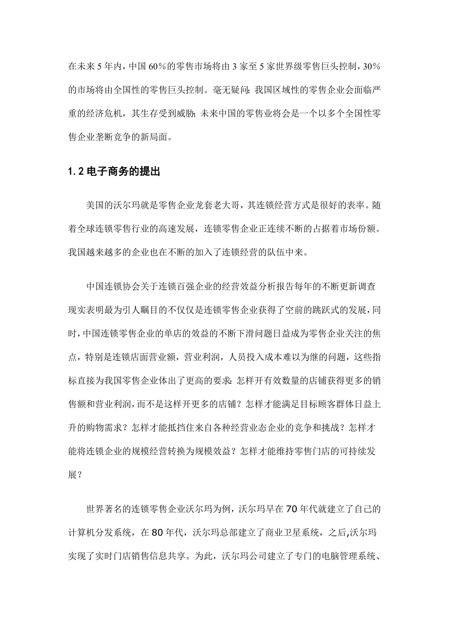 零售企业电子商务应用研究初稿_第4页