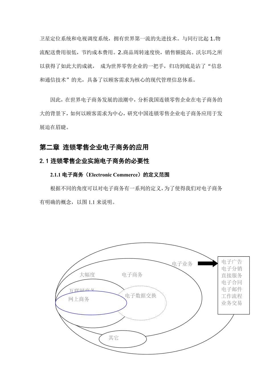 零售企业电子商务应用研究初稿_第5页