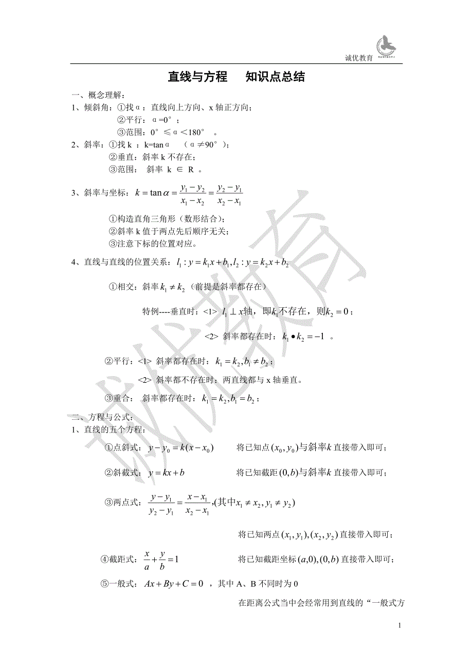 必修2 直线与方程知识点总结_第1页