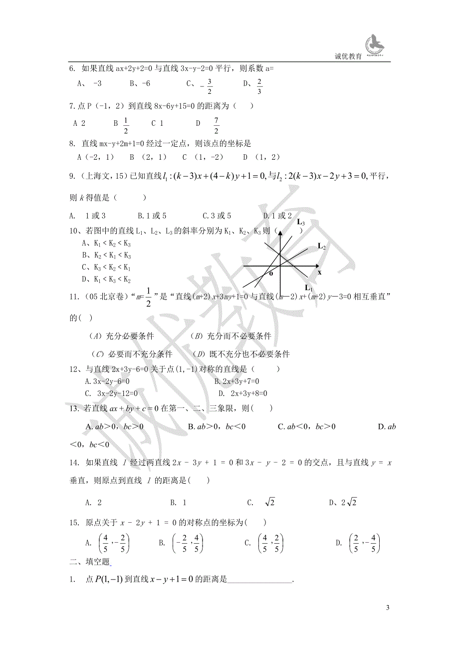 必修2 直线与方程知识点总结_第3页