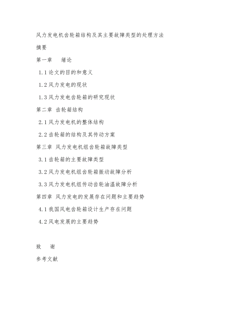 风力发电机齿轮箱结构及其主要故障类型的处理方法_第1页