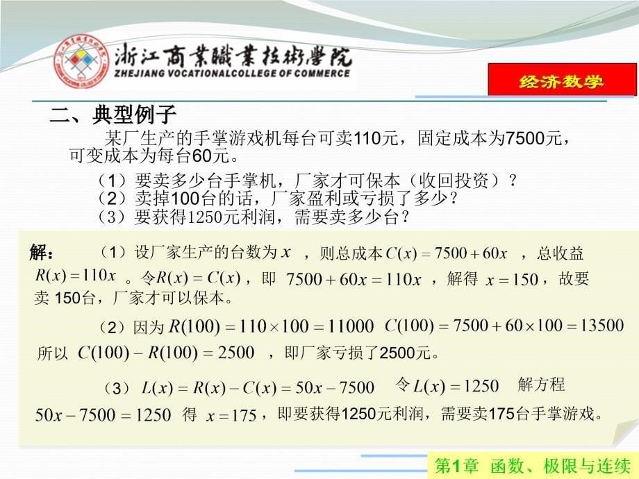 经济数学教学课件作者陈笑缘电子教案第1章节小结习题课课件_第5页