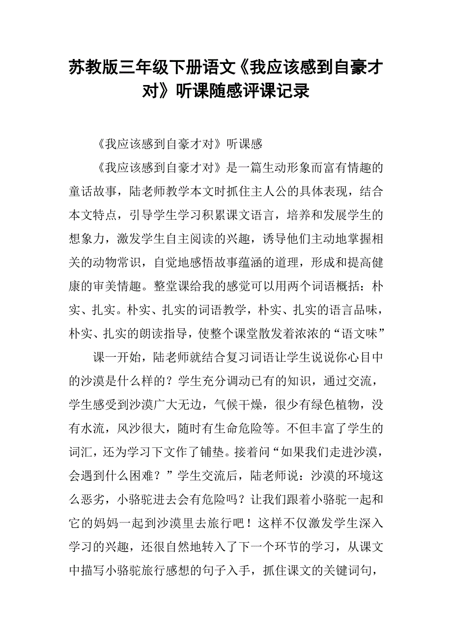 苏教版三年级下册语文《我应该感到自豪才对》听课随感评课记录.doc_第1页