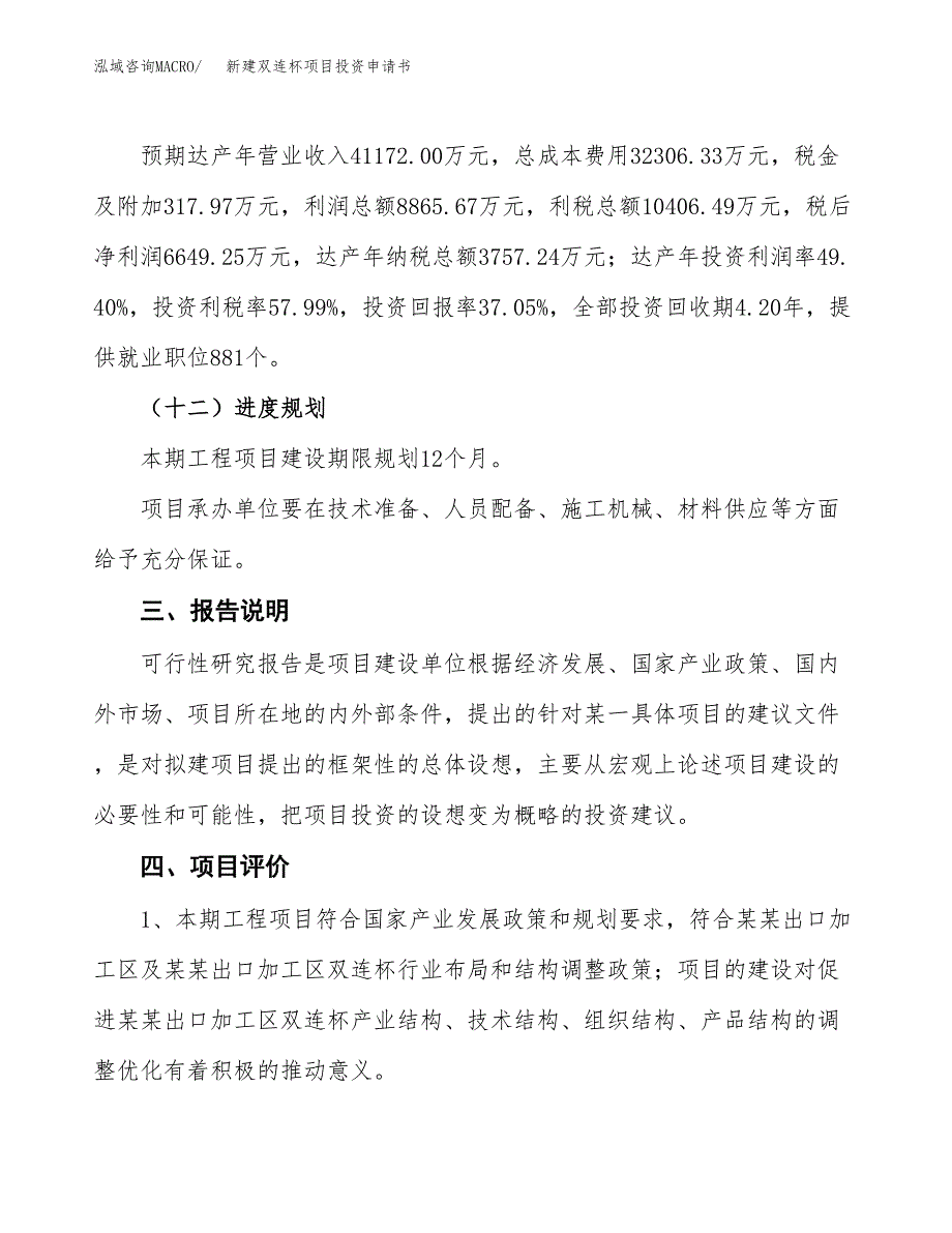 新建双连杯项目投资申请书（总投资18000万元）_第4页