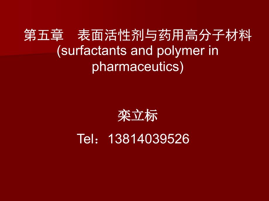 药剂学课件第5章表面活性剂与药用高分子材料_第1页