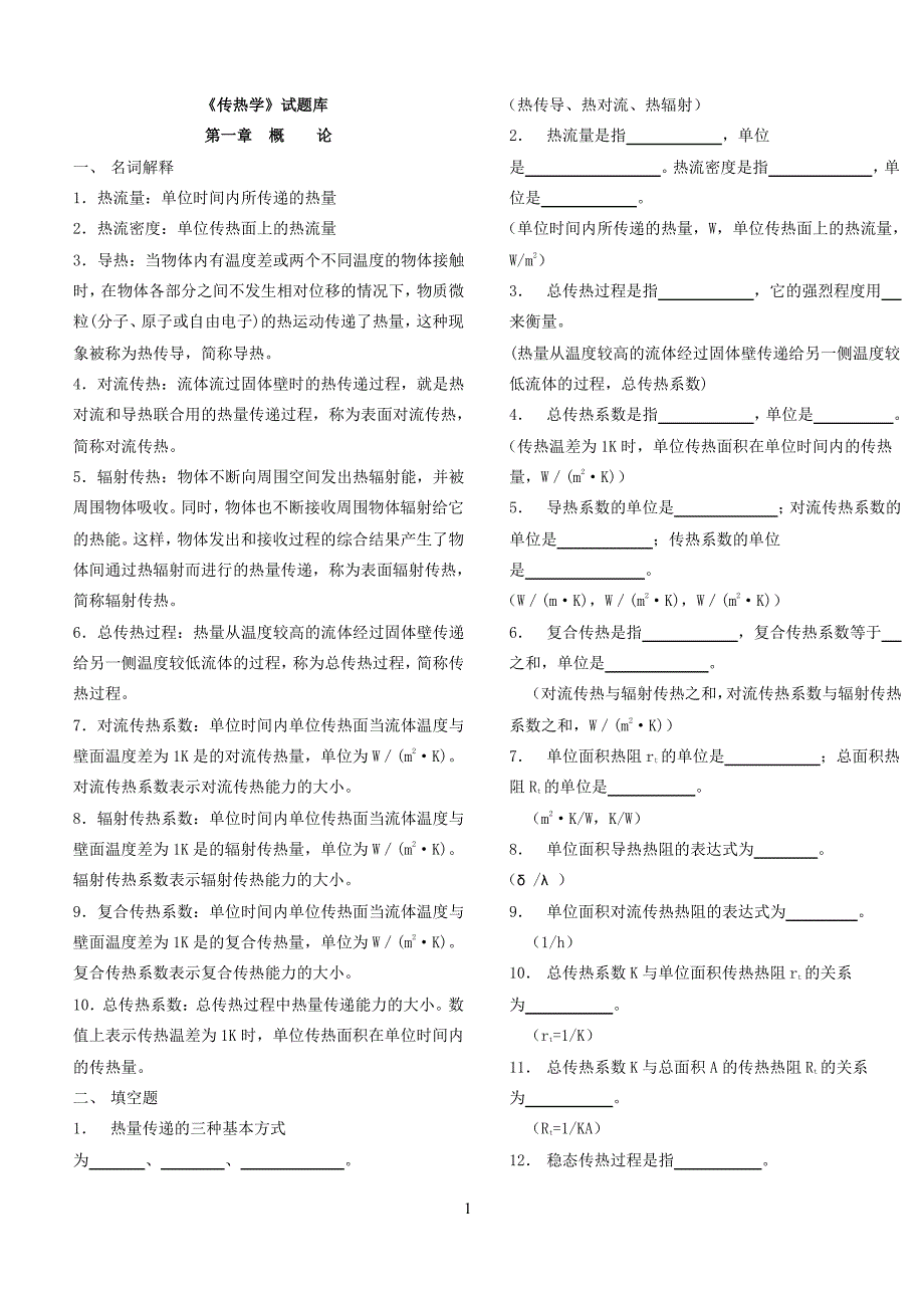传热学试题库含参考答案(东华大学苏&赵)_第1页