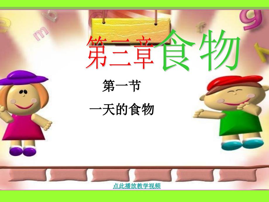 科学_四年级下一天的食物_第1页