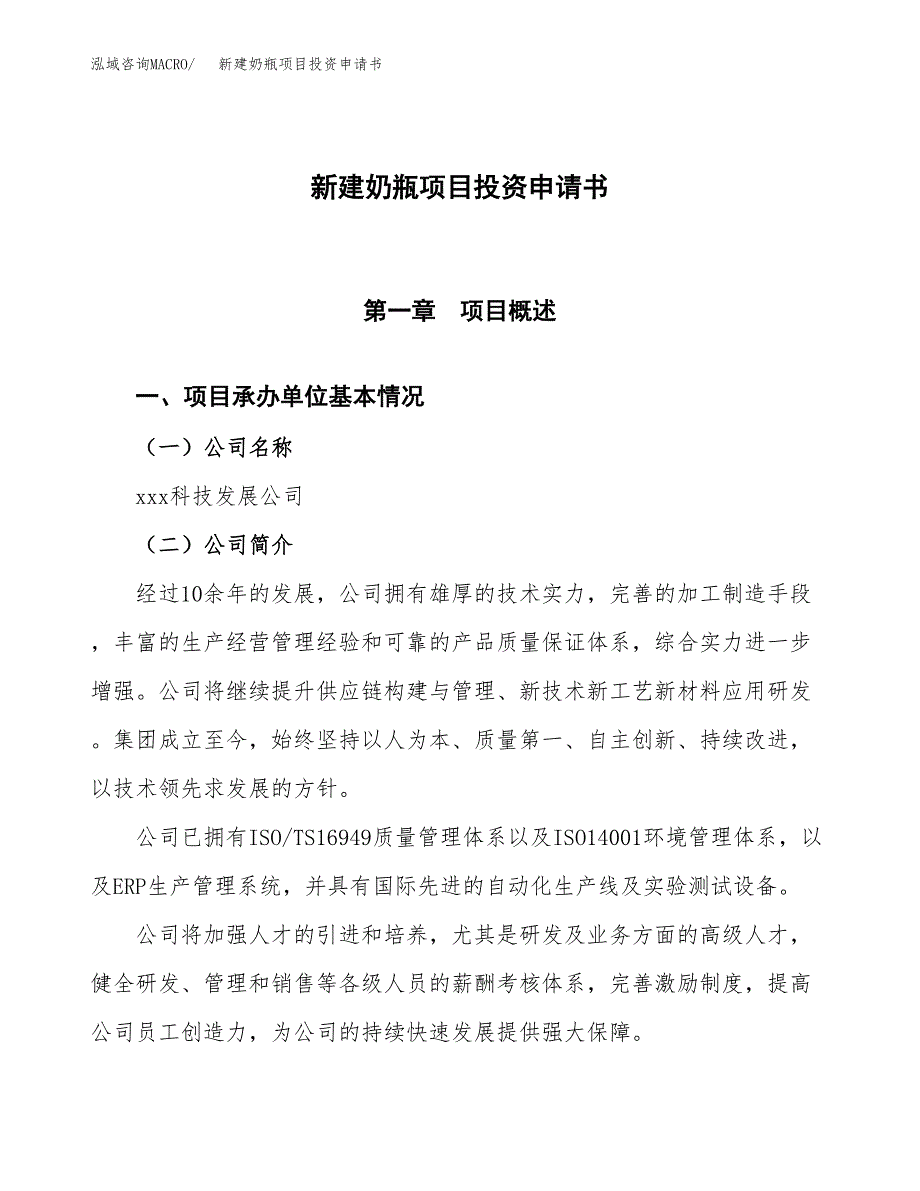 新建奶瓶项目投资申请书（总投资4000万元）_第1页