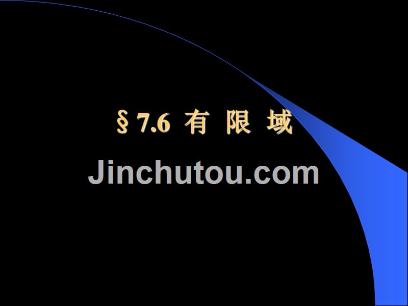 离散课件§7.6有限域_第1页