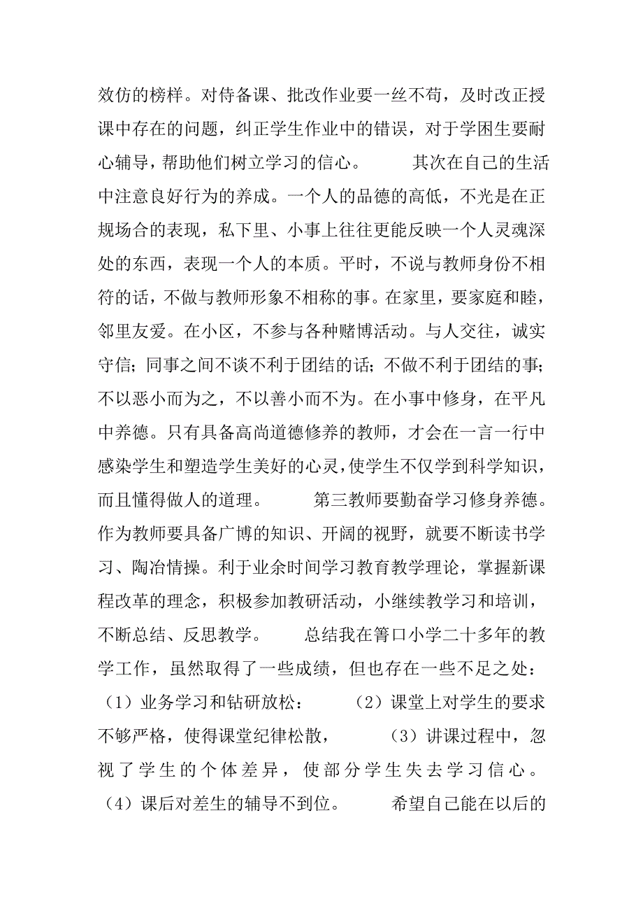 师德师风建设个人自查自纠报告.doc_第3页