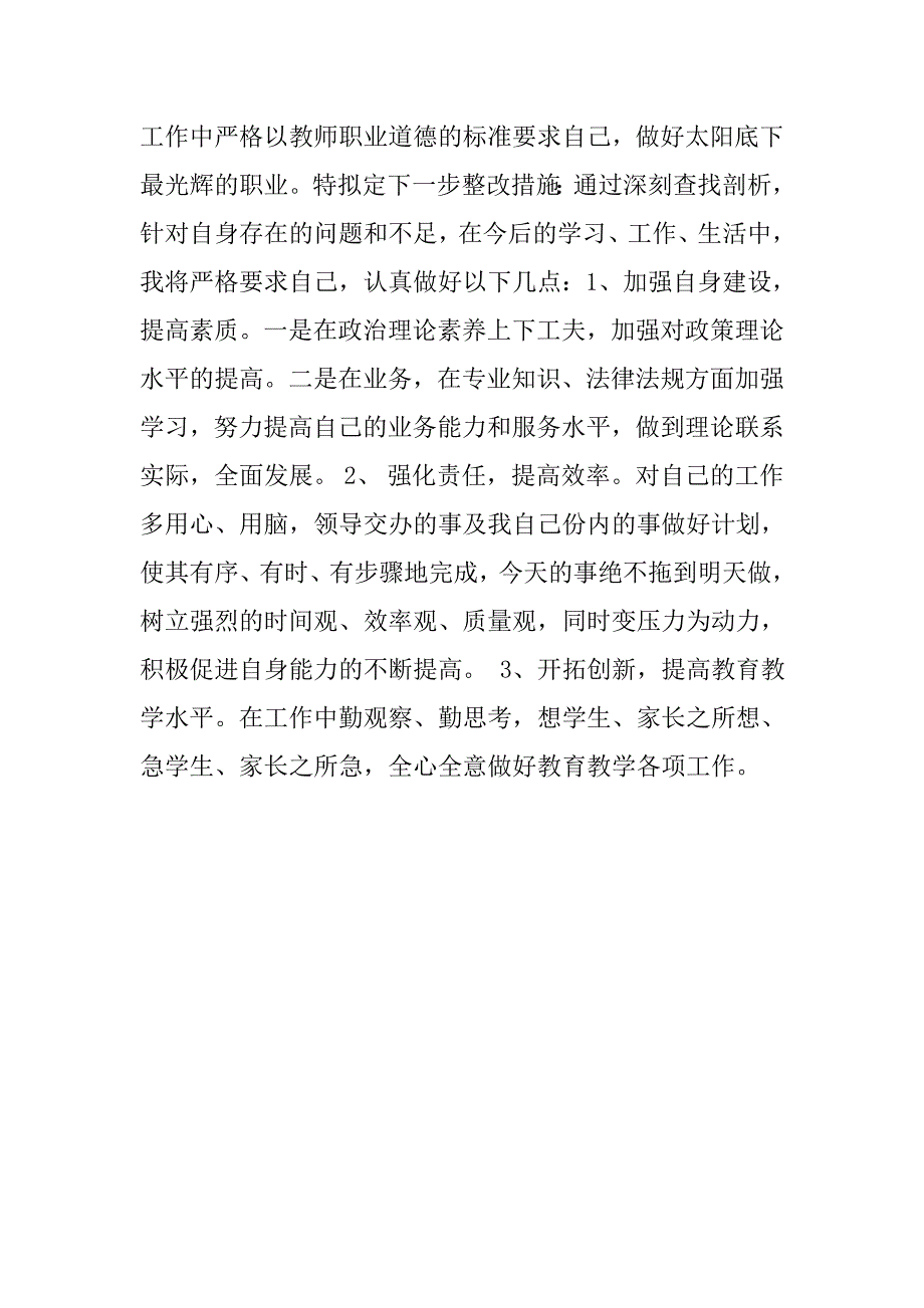 师德师风建设个人自查自纠报告.doc_第4页