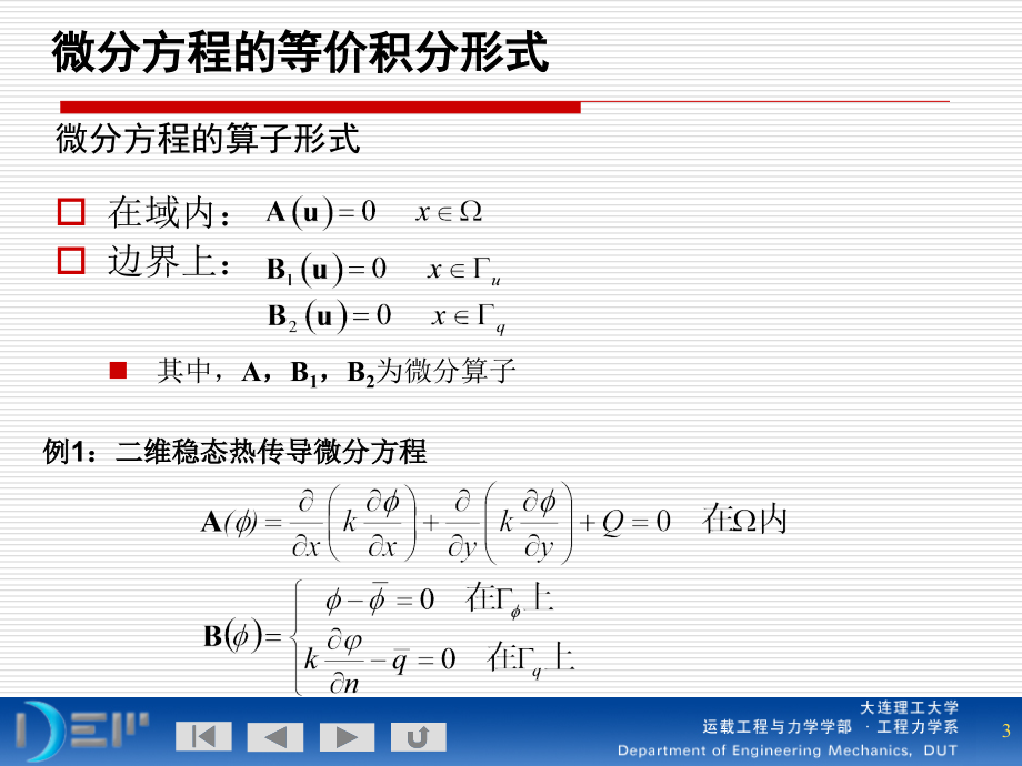 计算固体力学有限元与数值方法讲稿3章节_第3页