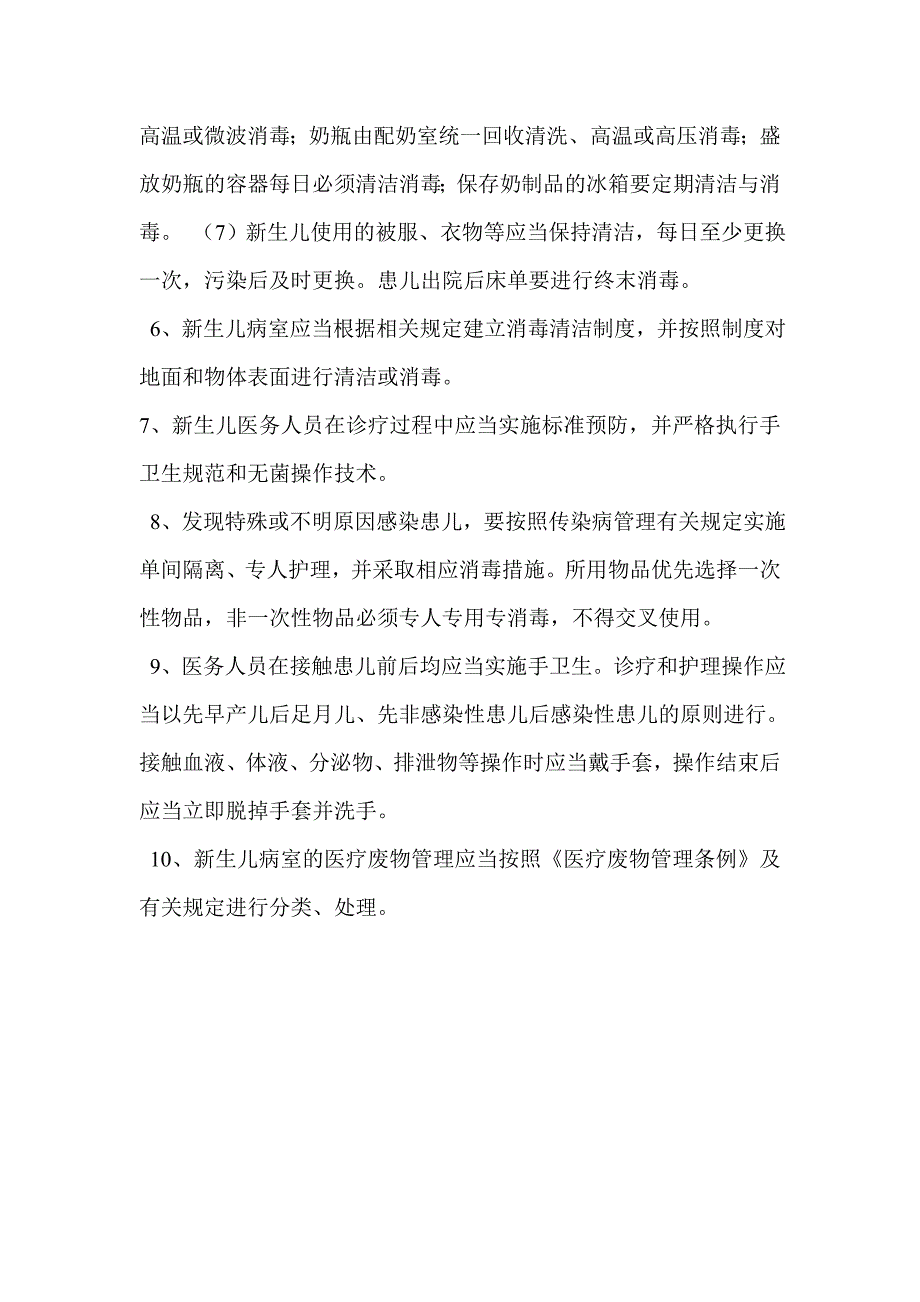 新生儿科医院感染预防与控制措施1_第2页