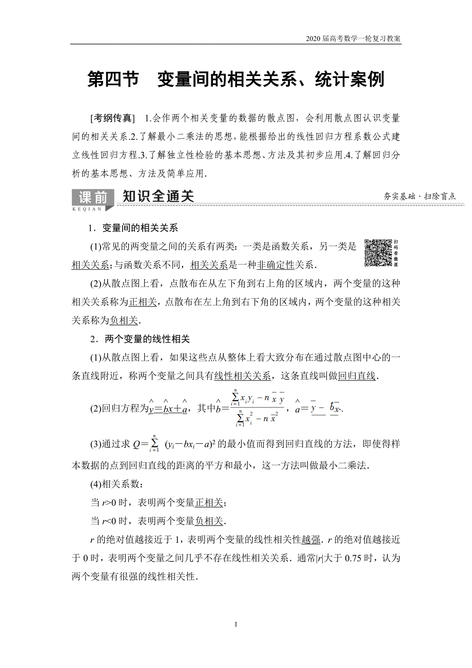 2020届高考数学一轮复习第9章 第4节　变量间的相关关系、统计案例_第1页