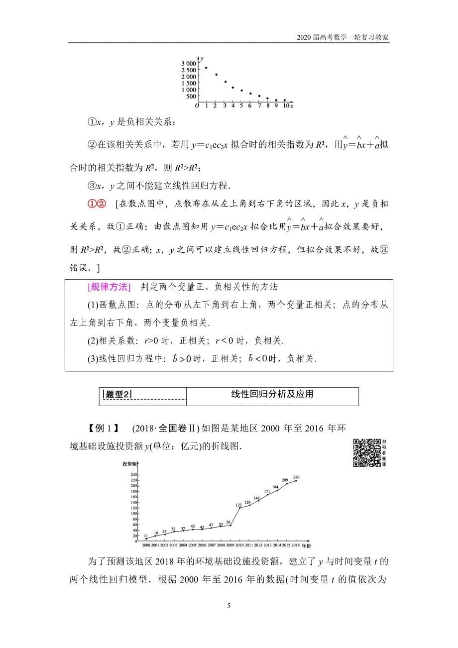 2020届高考数学一轮复习第9章 第4节　变量间的相关关系、统计案例_第5页