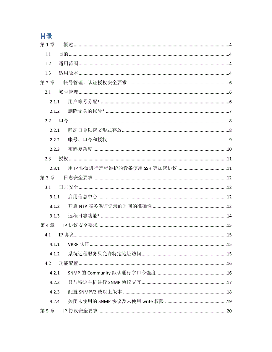 H3C交换机设备安全基线_第2页