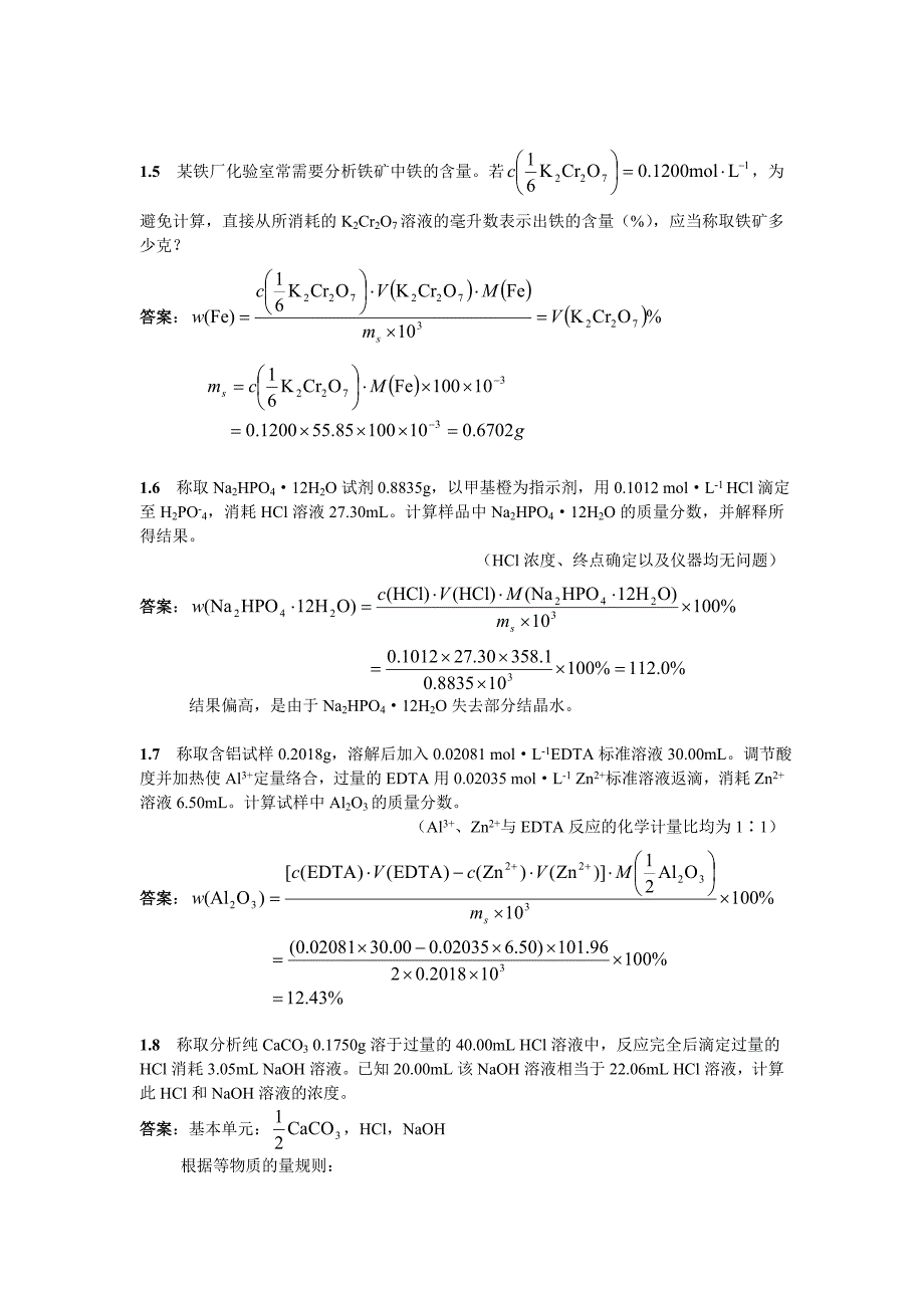 高教版分析化学第三版课后答案及详解_第2页