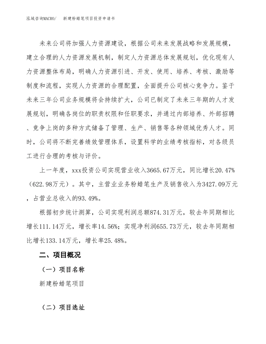 新建粉蜡笔项目投资申请书（总投资4000万元）_第2页