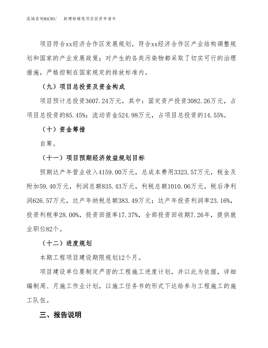 新建粉蜡笔项目投资申请书（总投资4000万元）_第4页