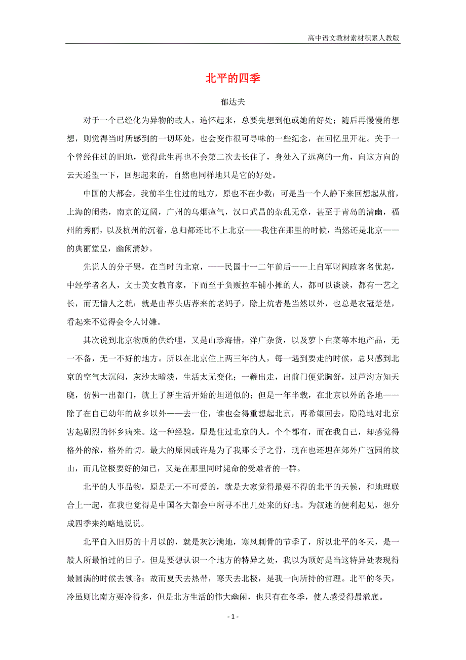 高中语文美文赏析大语文名家主题阅读郁达夫北平的四季素材_第1页