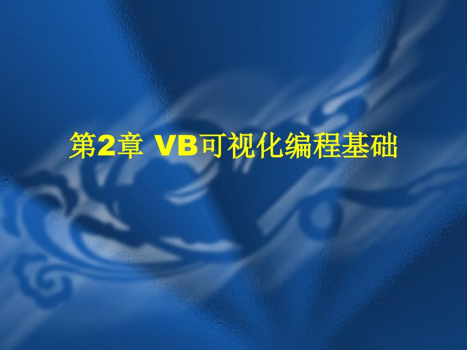 计算机VB课件第2章修_第1页