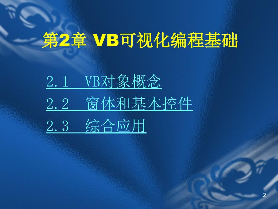 计算机VB课件第2章修_第2页