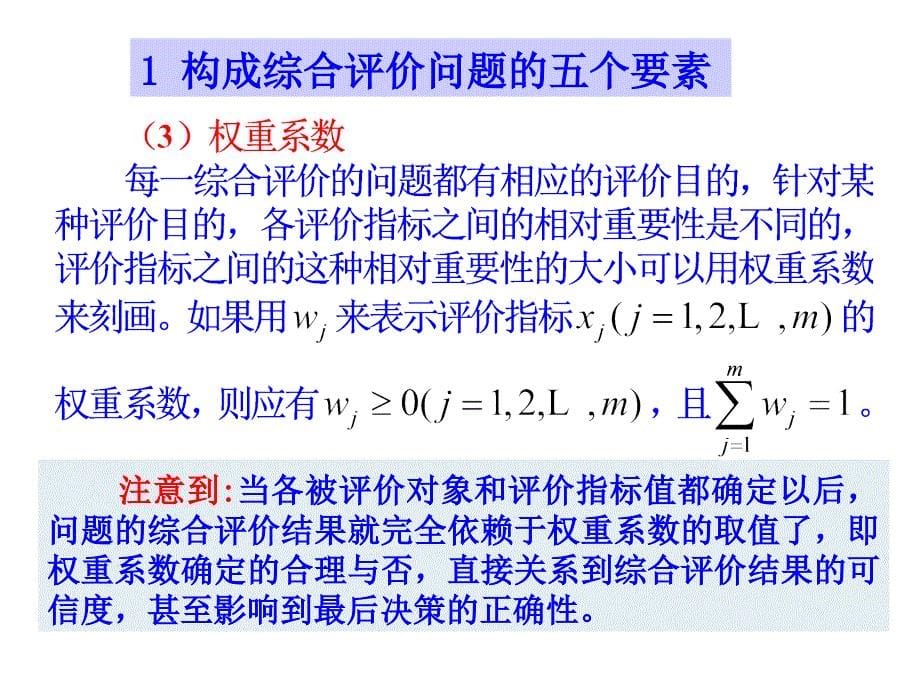 综合评价系列综合评价方法及其应用(qin)_第5页