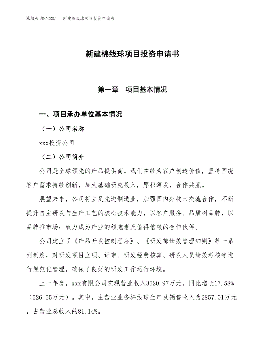 新建棉线球项目投资申请书（总投资4000万元）_第1页