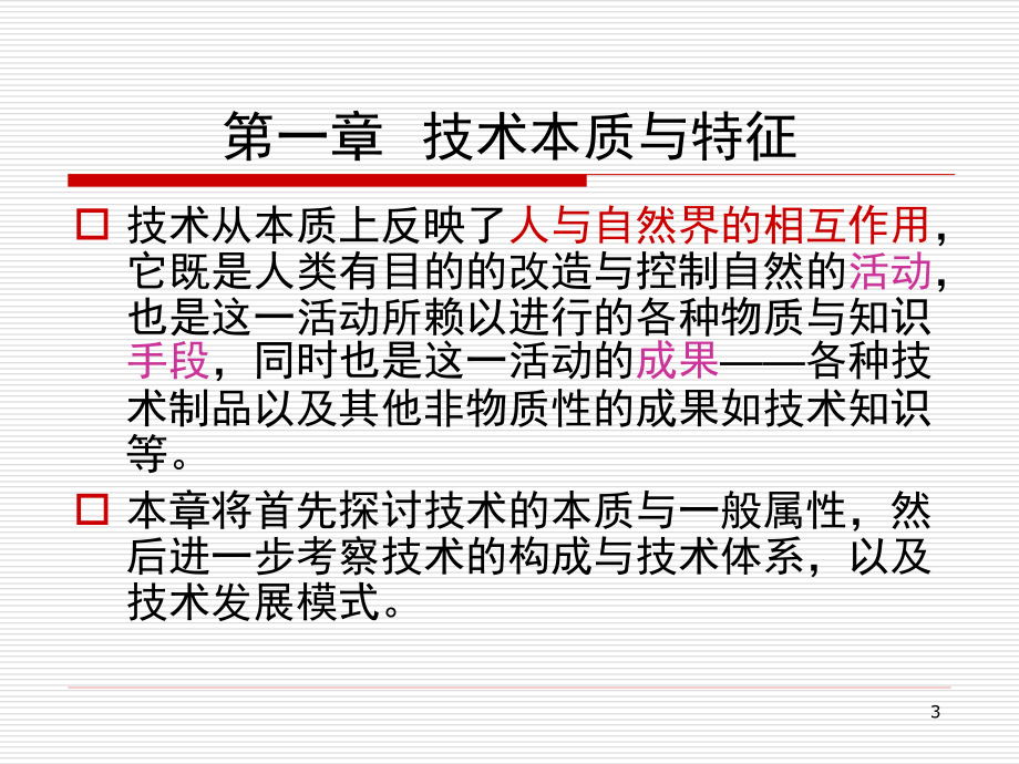 自然辨证法概论003第3篇技术观与技术方法论1第1章技术与技术方法论_第3页