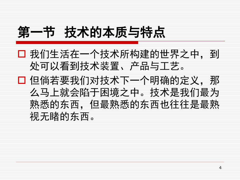 自然辨证法概论003第3篇技术观与技术方法论1第1章技术与技术方法论_第4页