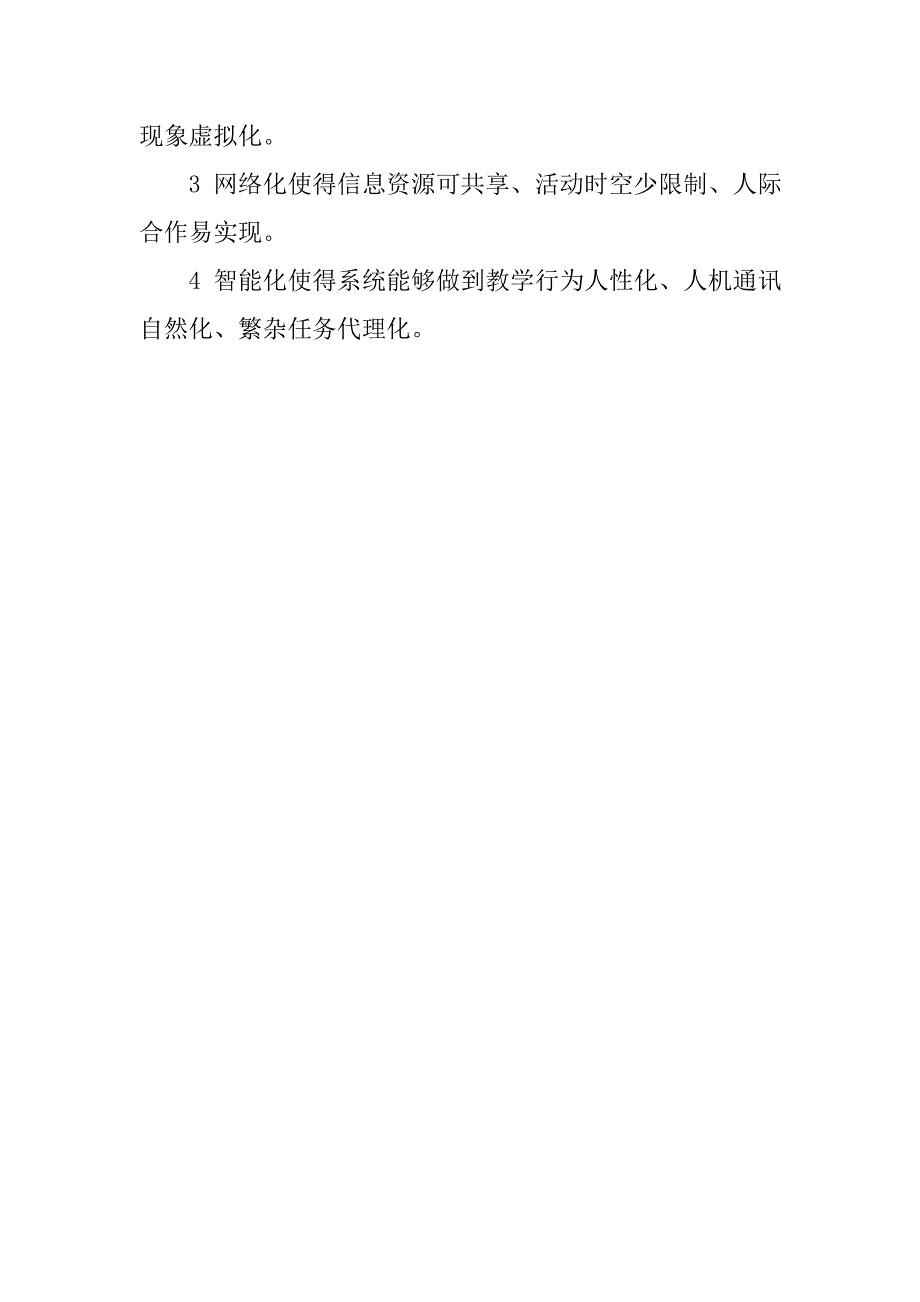 论教育信息化与教育改革之关系浅谈信息化与教育改革.doc_第4页