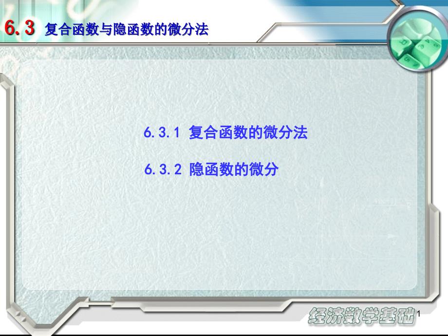 经济数学基础教学课件作者顾静相teaching0603课件_第1页