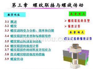 螺纹联接与螺纹传动第三章螺纹联接应