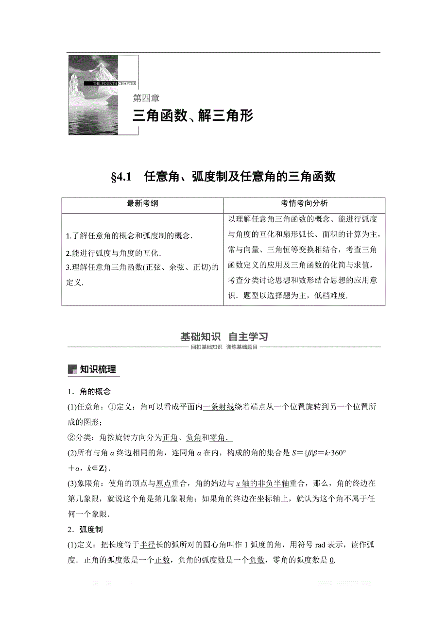 2019届高考数学大一轮复习讲义：第四章　三角函数、解三角形 第1讲　任意角、弧度制及任意角的三角函数.1 _第1页