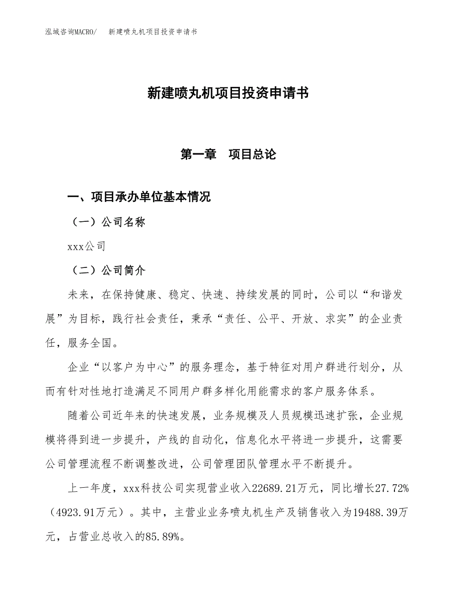 新建喷丸机项目投资申请书（总投资12000万元）_第1页